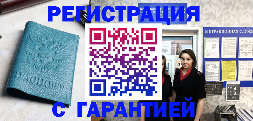 временная прописка в Благовещенске