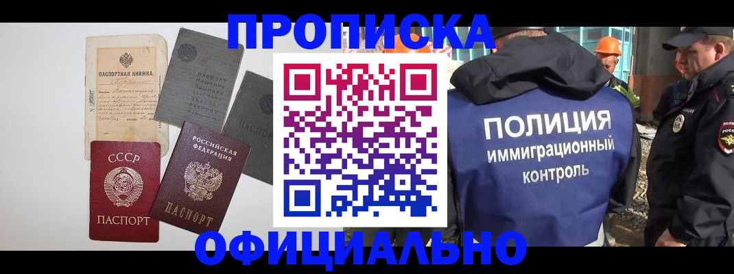 прописка поиск в Благовещенске