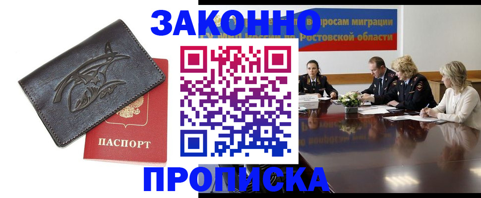 прописка для работы в Благовещенске