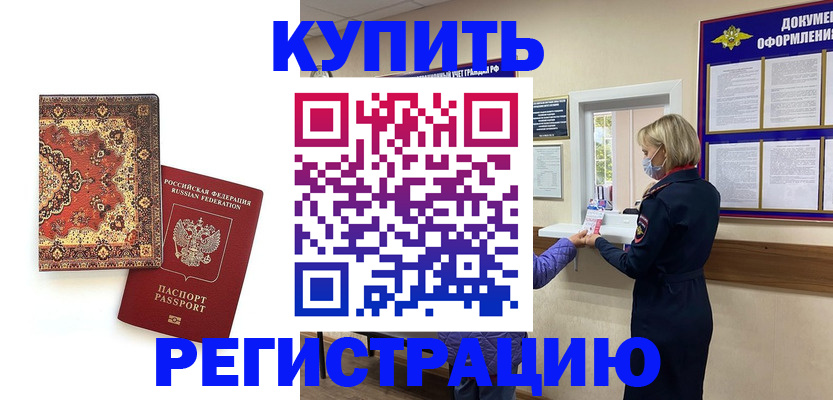 прописка для военкомата в Благовещенске