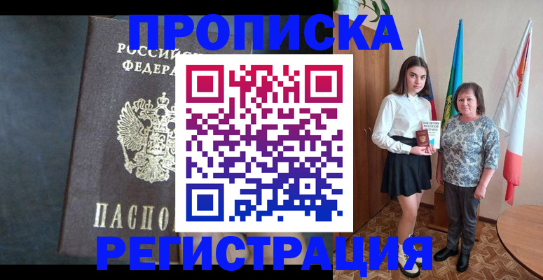 прописка в квартире в Благовещенске